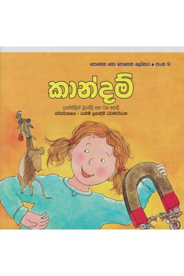 පෙනෙන නොපෙනෙන ලෝකය - කාන්දම්