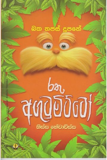 රතු අගුටුමිට්ටෝ