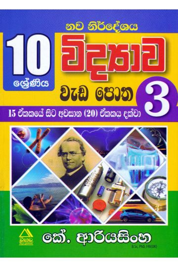 10 ශ්‍රේණිය විද්‍යාව වැඩ පොත -  03