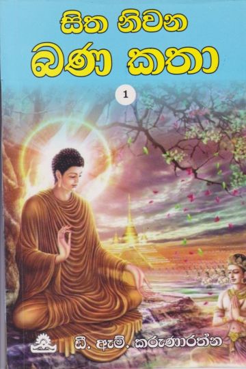 සිත නිවන බණ කතා