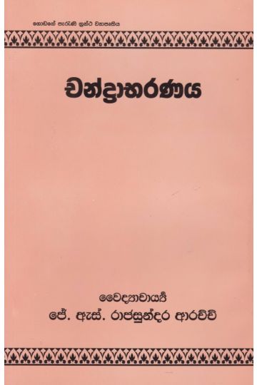 චන්ද්‍රාභරණය