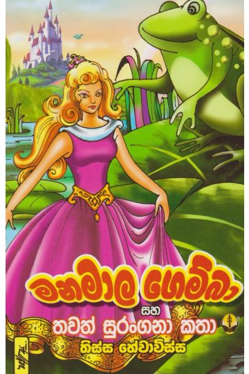 මනමාල ගෙම්බා සහ තවත් කතා