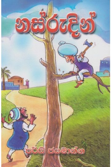 නස්රුදින් 