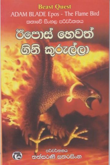 ඊපොස් හෙවත් ගිනි කුරුල්ලා 