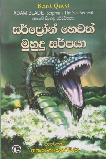සර්ප්‍රෝන් හෙවත් මුහුදු සර්පයා 