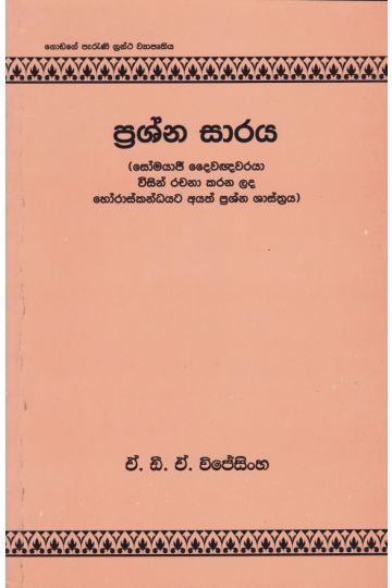 ප්‍රශ්න සාරය