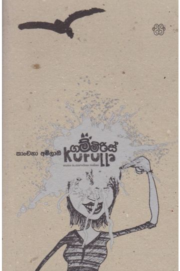 ගම්මිරිස් කුරුල්ලා