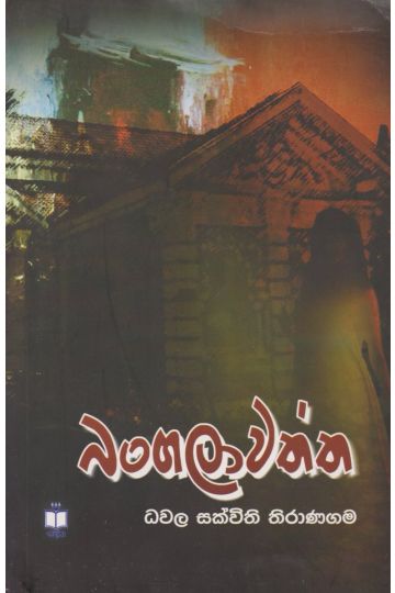 බංගලාවත්ත 