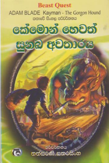 කේමොන් හෙවත් සුනඛ අවතාරය 