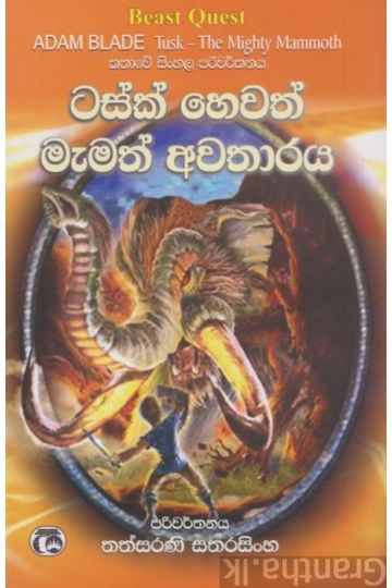 ටසක් හෙවත් මැමත් අවතාරය 