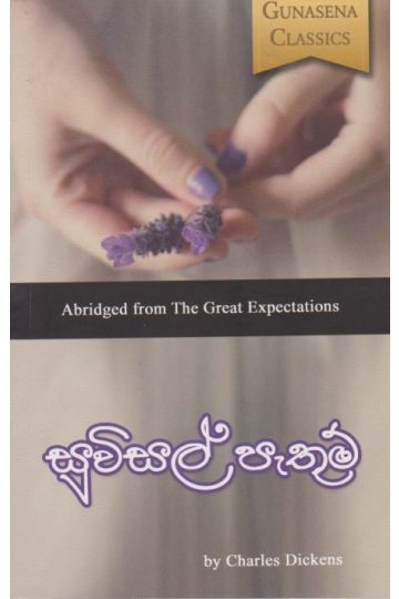 සුවිසල් පැතුම් 