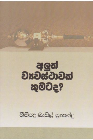 අලුත් ව්‍යවස්ථාවක් කුමටද
