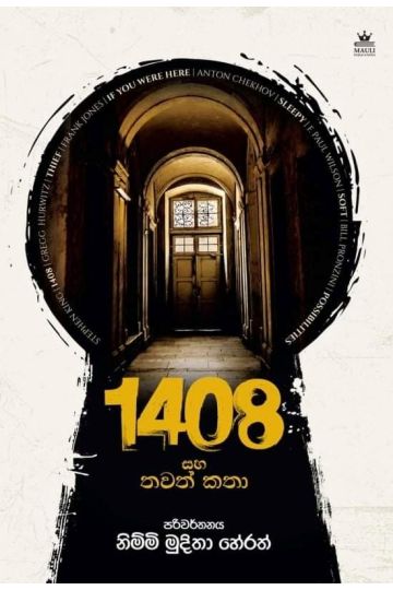 1408 සහ තවත් කතා 