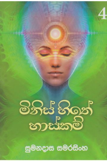 මිනිස් හිතේ හාස්කම් - 4 