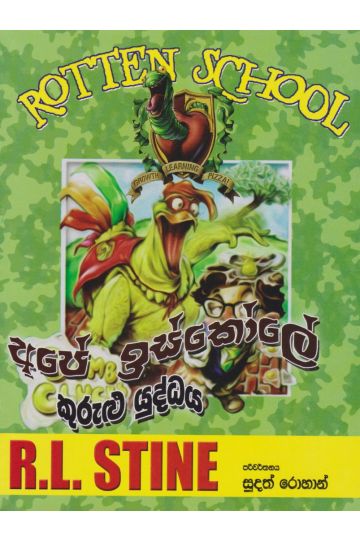 අපේ ඉස්කෝලේ කුරුළු යුද්දය