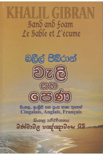 වැලි සහ පෙණ   