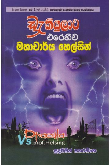 ඩ්‍රැකියුලාට එරෙහිව මහාචාර්ය හෙල්සින්
