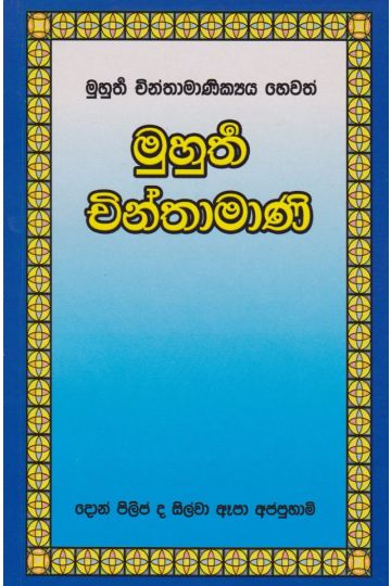 මුහුර්ත චින්තාමාණි