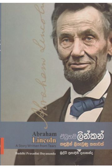 කඳුළින් ලියැවුණු කතාවක් - ඒබ්‍රහම් ලින්කන්