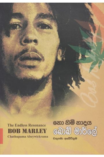 නො නිමි නාදය - බොබ් මාර්ලේ