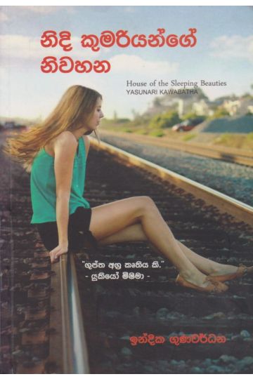 නිදි කුමරියන්ගේ නිවහන 