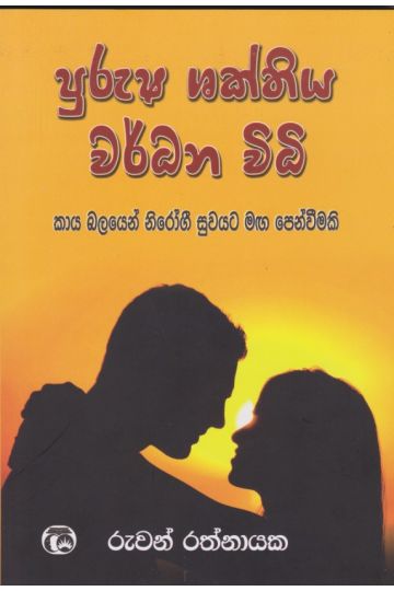 පුරුෂ ශක්තිය වර්ධන විධි 