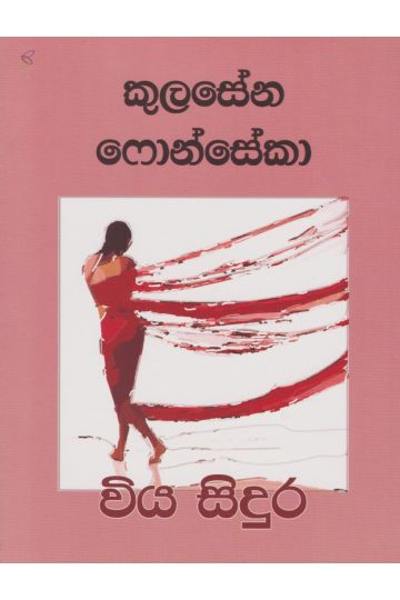 විය සිදුර