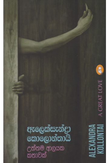 උත්තම ආලයක කතාවක්
