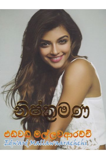 නිශ්ක්‍රමණ