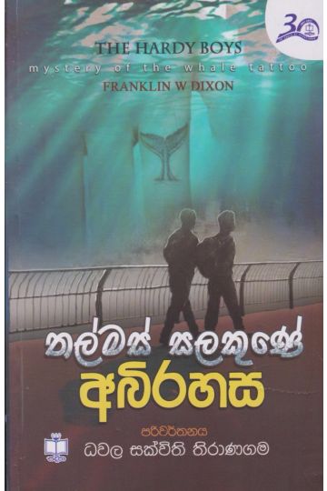 තල්මස් සලකුණේ අබිරහස