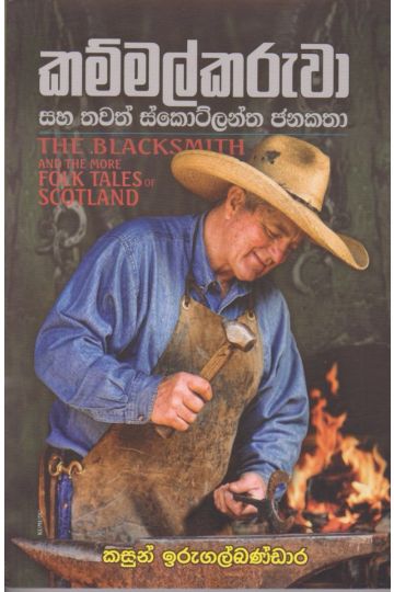 කම්මල්කරුවා සහ තවත් ස්කොට්ලන්ත ජනකතා 