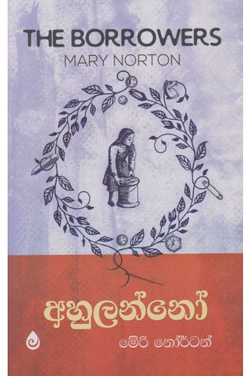 අහුලන්නෝ