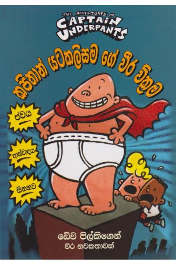 කපිතාන් යටකලිසම ගේ වීර වික්‍රම 