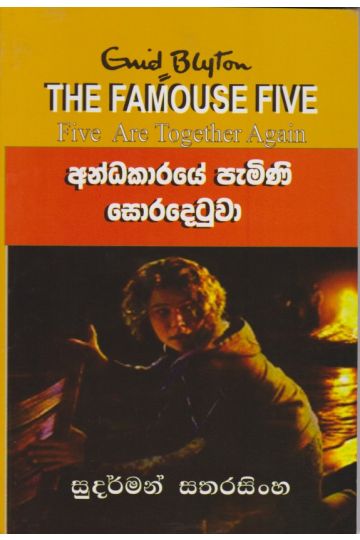අන්ධකාරයේ පැමිණි සොරදෙටුවා 