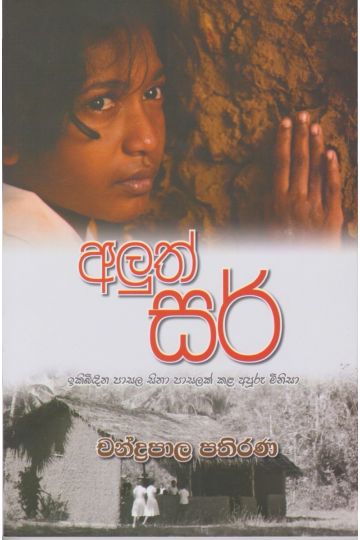 අලුත් සර්