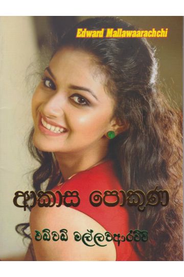 ආකාස පොකුණ