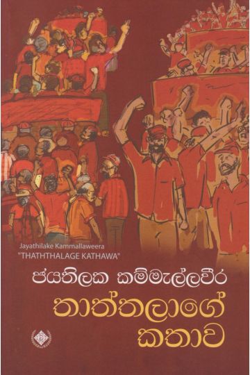 තාත්තලාගේ කතාව