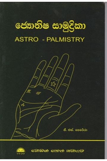 ජ්‍යොතිෂ සාමුද්‍රිකා 