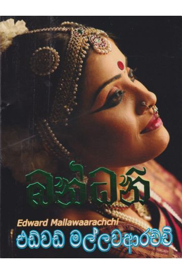 බන්ධනි