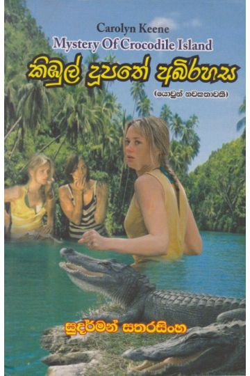 කිඹුල් දුපතේ අබිරහස 