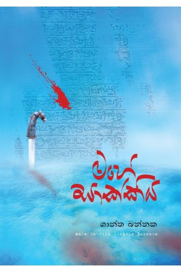 මහේසාක්කිය