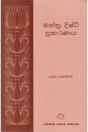 මන්ත්‍ර දිෂ්ටි ප්‍රකරණය 