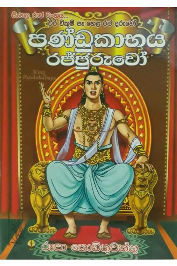 පණ්ඩුකාභය රජ්ජුරුවෝ