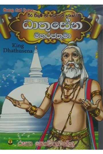 ධාතුසේන මහරජතුමා