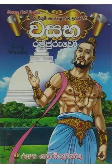 වසභ රජ්ජුරුවෝ
