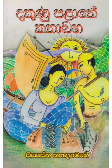 දකුණු පළාතේ කතා බහ