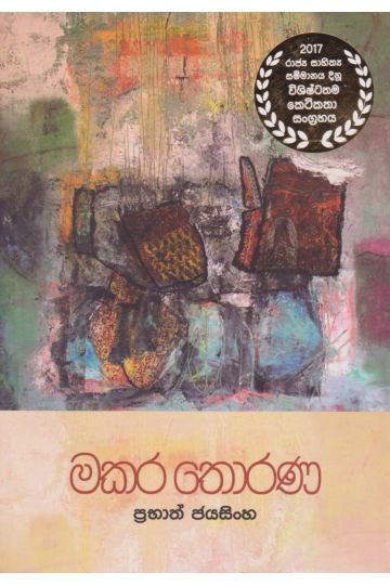මකර තොරණ