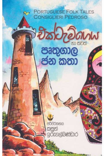 එක්ටැම් ගෙය හා තවත් පෘතුගාල ජන කතා
