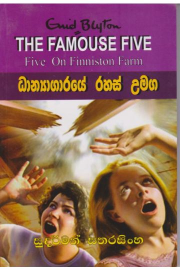 ධාන්‍යාගාරයේ රහස් උමග 