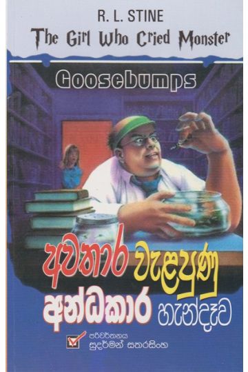 අවතාර වැළපුණු අන්ධකාර හැන්දෑව